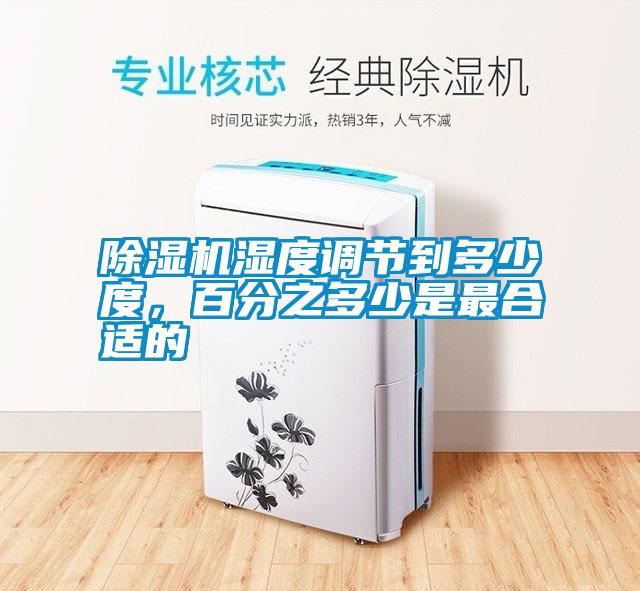 除湿机湿度调节到多少度，百分之多少是最合适的
