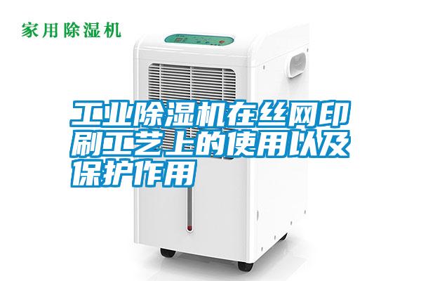 宝马电子游戏平台网址在丝网印刷工艺上的使用以及保护作用