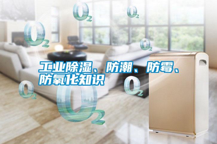工业除湿、防潮、防霉、防氧化知识