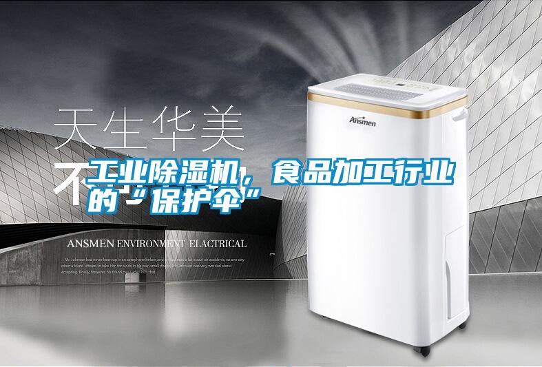 宝马电子游戏平台网址，食品加工行业的“保护伞”