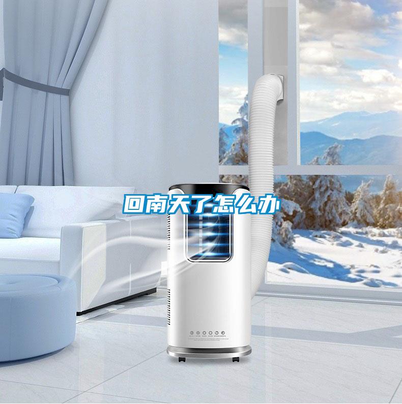 回南天了怎么办