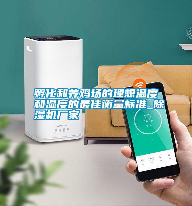 孵化和养鸡场的理想温度和湿度的最佳衡量标准_宝马电子游戏娱乐