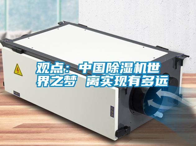 观点：中国除湿机世界之梦 离实现有多远