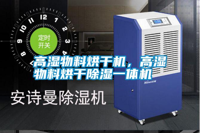 高湿物料烘干机，高湿物料烘干除湿一体机