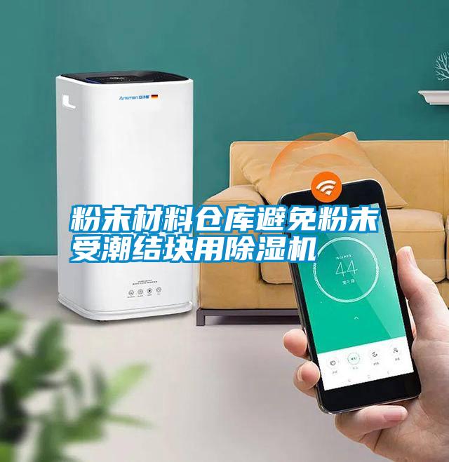 粉末材料仓库避免粉末受潮结块用除湿机