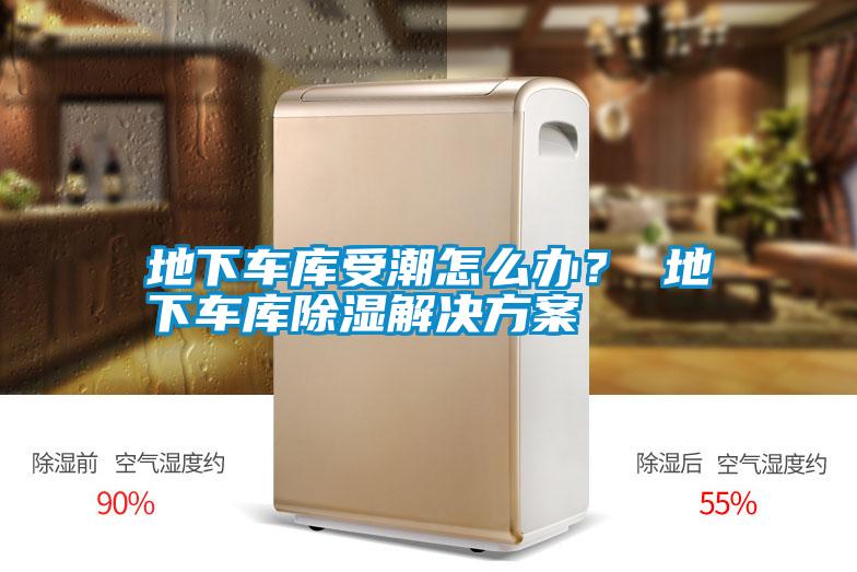 地下车库受潮怎么办？ 地下车库除湿解决方案