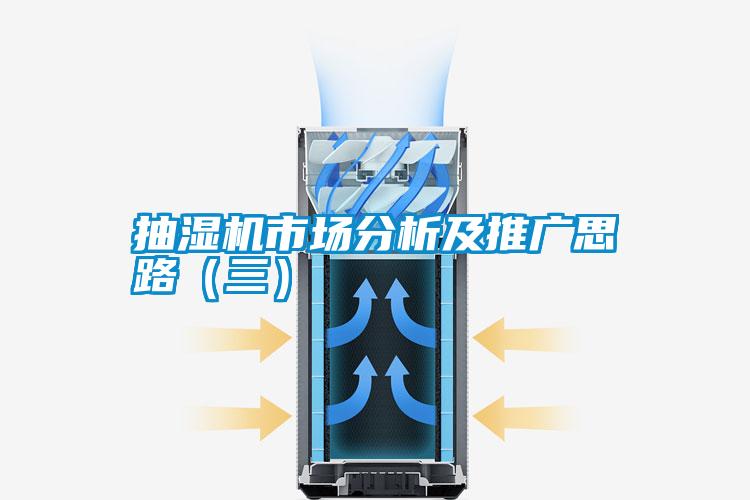 抽湿机市场分析及推广思路（三）