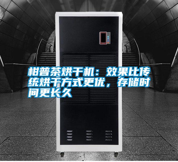 柑普茶烘干机：效果比传统烘干方式更优，存储时间更长久