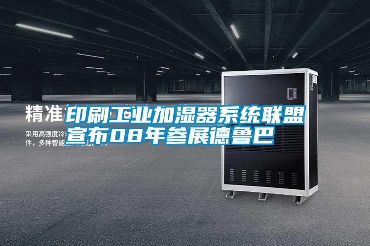印刷工业加湿器系统联盟宣布08年参展德鲁巴