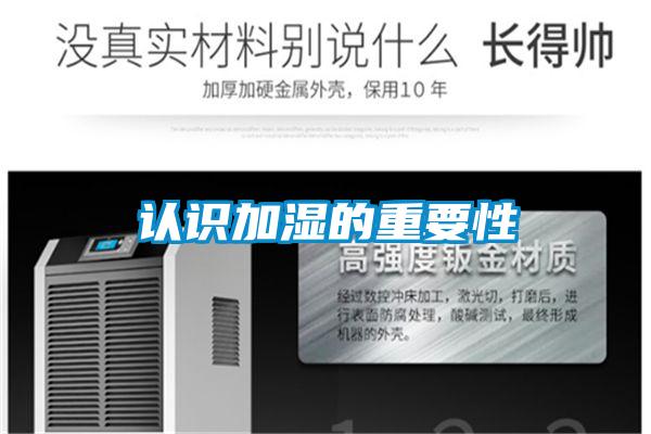 认识加湿的重要性