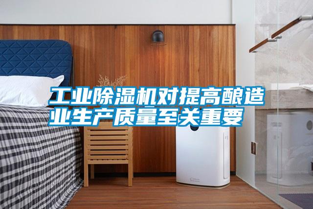 宝马电子游戏平台网址对提高酿造业生产质量至关重要