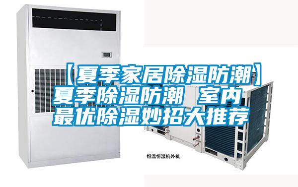 【夏季家居除湿防潮】夏季除湿防潮 室内最优除湿妙招大推荐