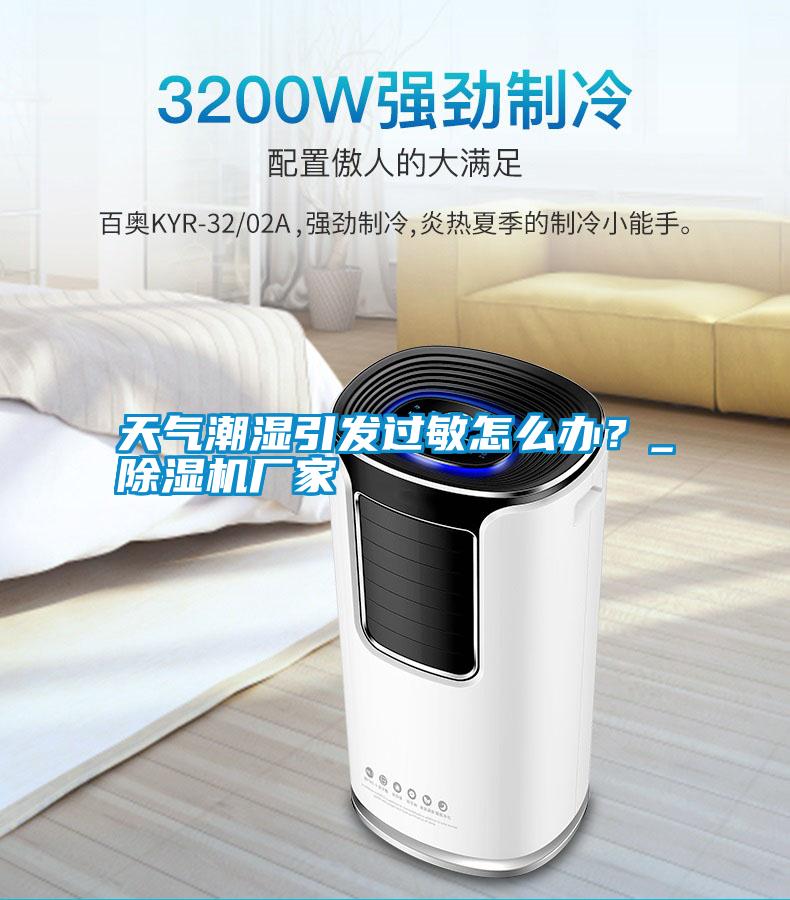 天气潮湿引发过敏怎么办？_宝马电子游戏娱乐