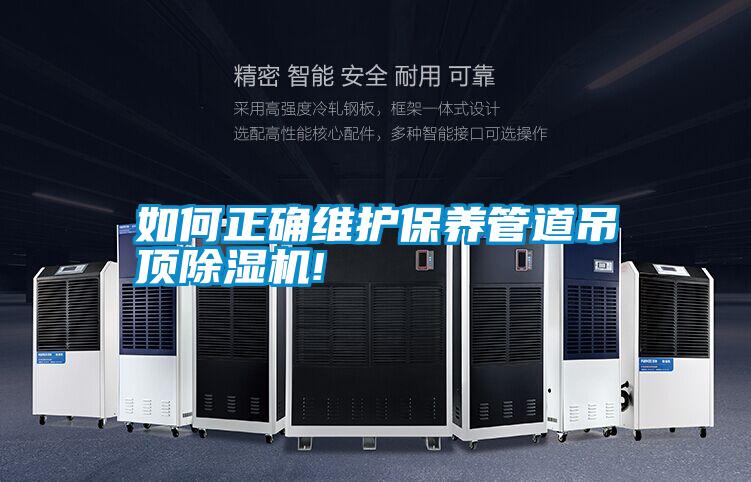 如何正确维护保养管道吊顶除湿机!