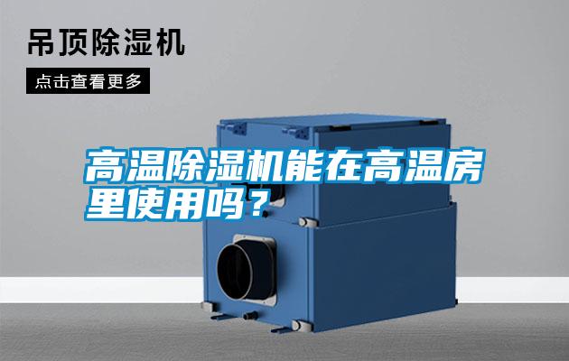 高温除湿机能在高温房里使用吗？