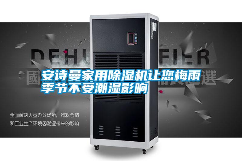 摆脱电子游戏大奖视频家用除湿机让您梅雨季节不受潮湿影响