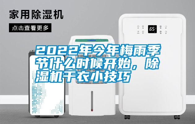 2022年今年梅雨季节什么时候开始，除湿机干衣小技巧