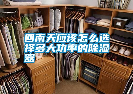 回南天应该怎么选择多大功率的除湿器