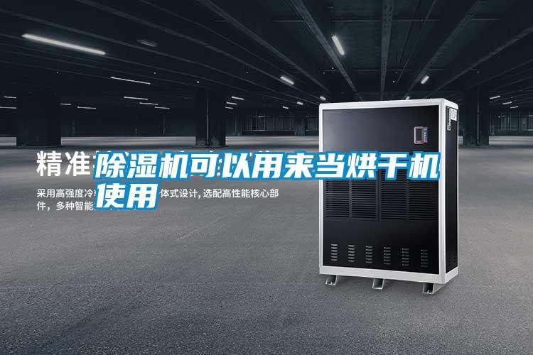 除湿机可以用来当烘干机使用