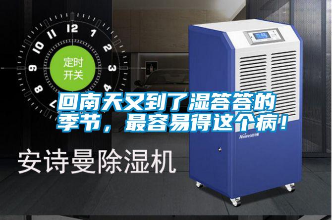 回南天又到了湿答答的季节，最容易得这个病！