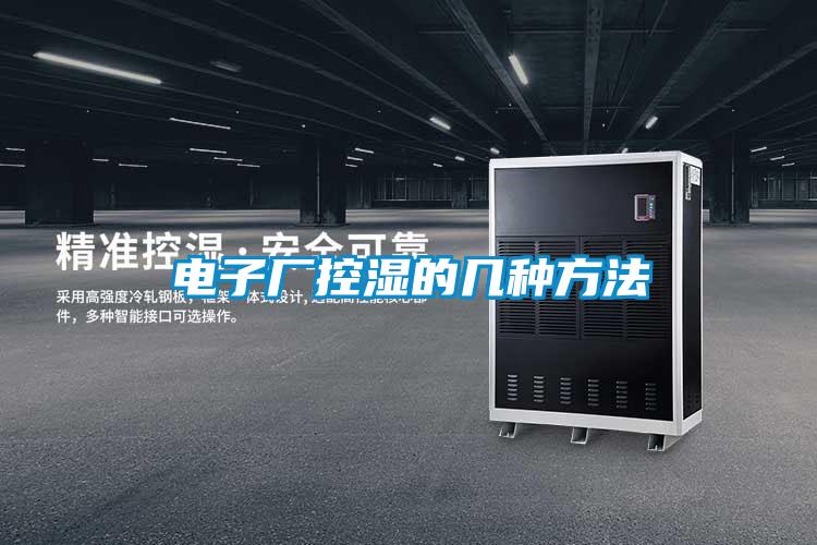 电子厂控湿的几种方法