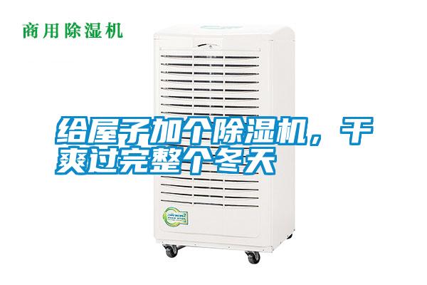 给屋子加个除湿机，干爽过完整个冬天