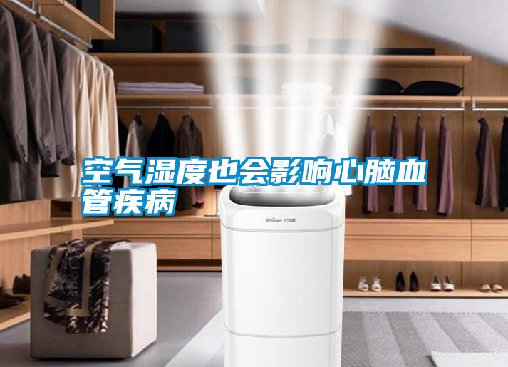 空气湿度也会影响心脑血管疾病