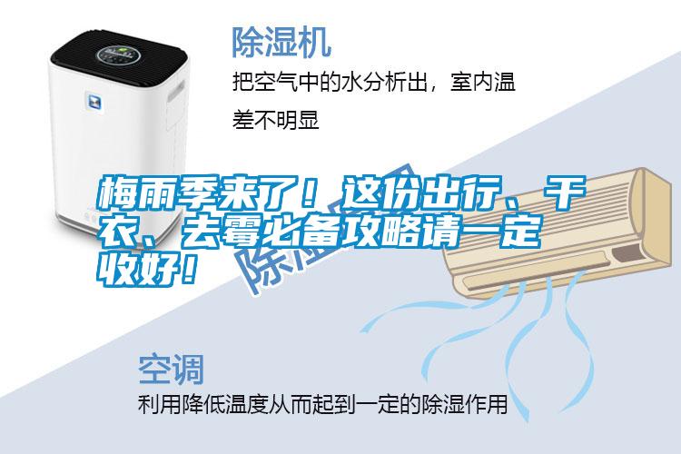 梅雨季来了！这份出行、干衣、去霉必备攻略请一定收好！