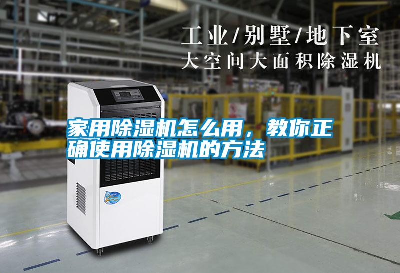 家用除湿机怎么用，教你正确使用除湿机的方法