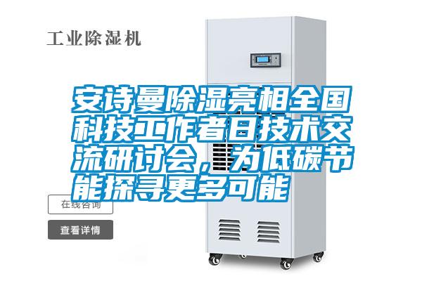 摆脱电子游戏大奖视频除湿亮相全国科技工作者日技术交流研讨会，为低碳节能探寻更多可能