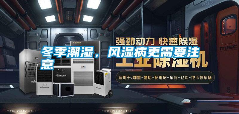 冬季潮湿，风湿病更需要注意