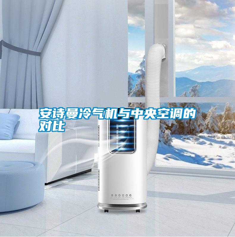 摆脱电子游戏大奖视频冷气机与中央空调的对比