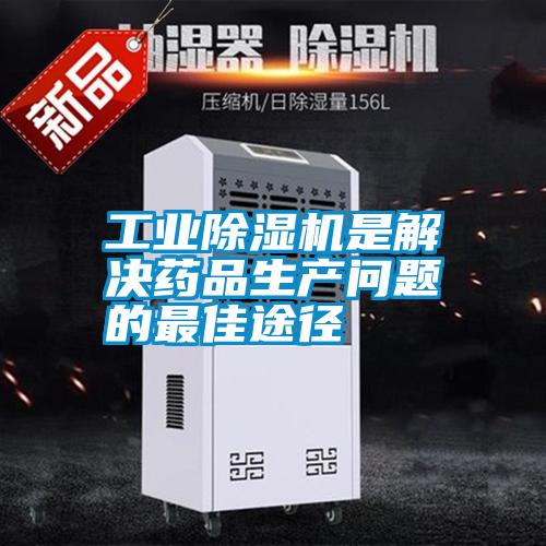 宝马电子游戏平台网址是解决药品生产问题的最佳途径