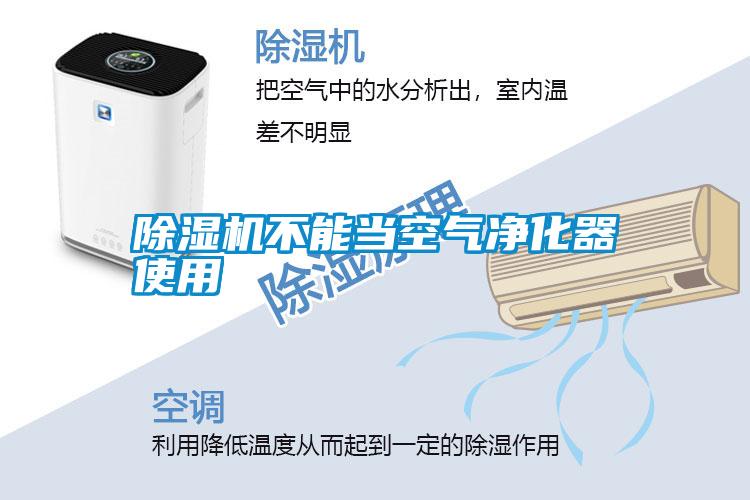 除湿机不能当空气净化器使用