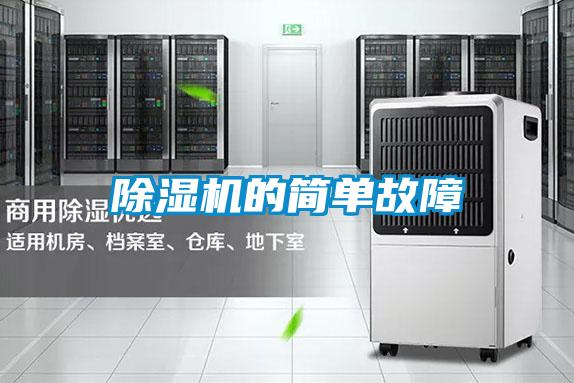 除湿机的简单故障