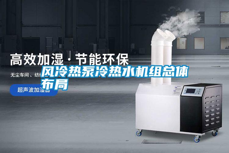 风冷热泵冷热水机组总体布局