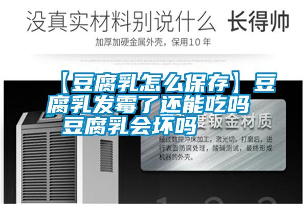 【豆腐乳怎么保存】豆腐乳发霉了还能吃吗 豆腐乳会坏吗