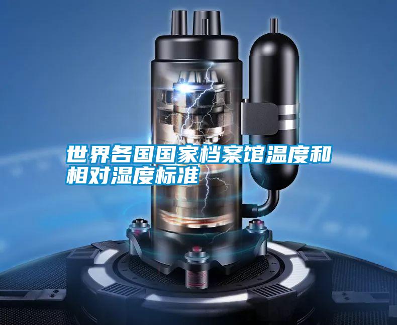 世界各国国家档案馆温度和相对湿度标准
