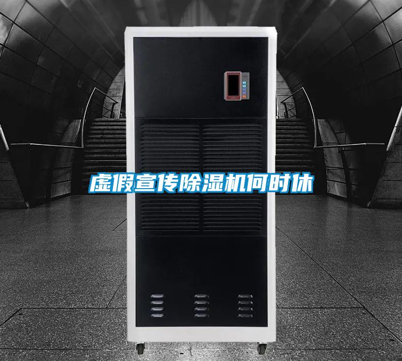 虚假宣传除湿机何时休