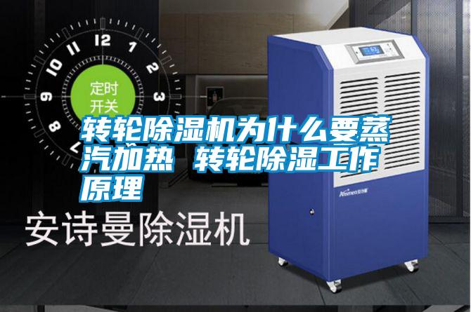 转轮除湿机为什么要蒸汽加热 转轮除湿工作原理