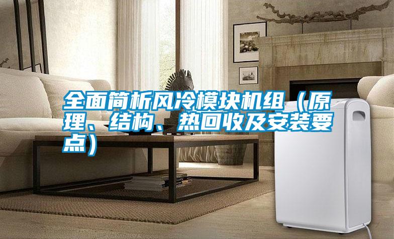 全面简析风冷模块机组（原理、结构、热回收及安装要点）