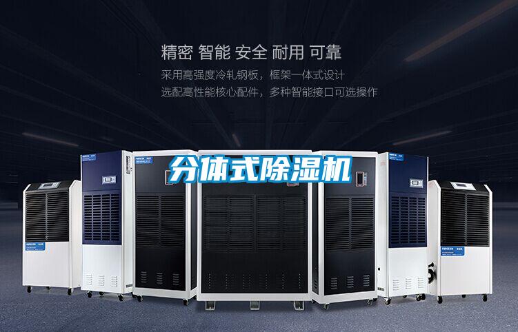 分体式除湿机