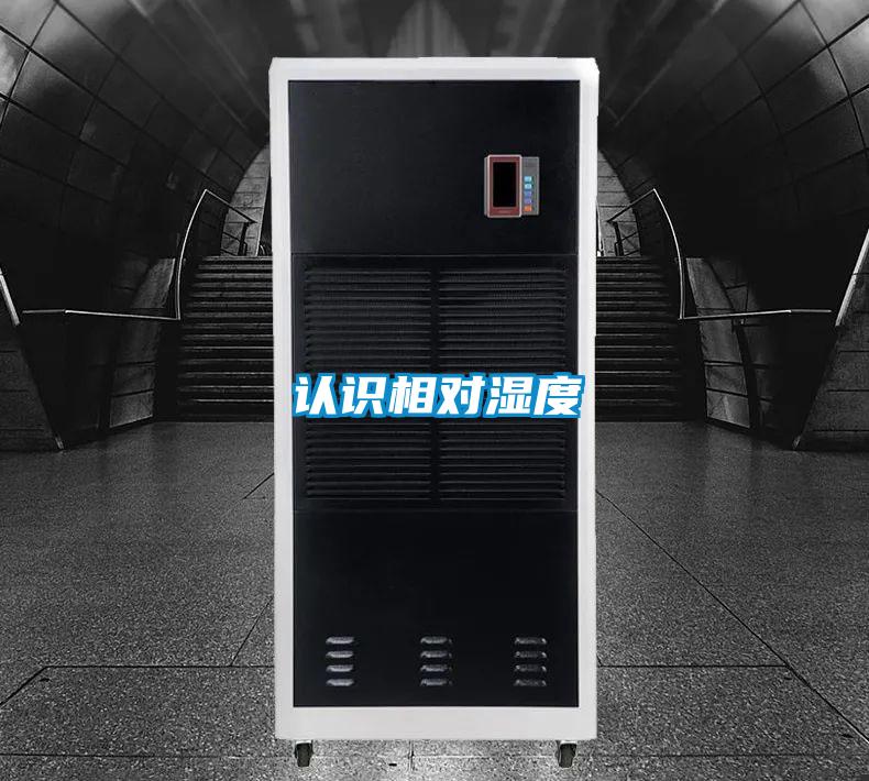 认识相对湿度