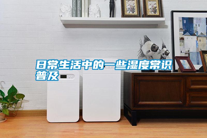日常生活中的一些湿度常识普及