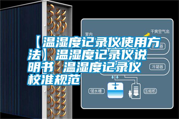 【温湿度记录仪使用方法】温湿度记录仪说明书 温湿度记录仪校准规范