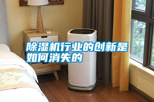 除湿机行业的创新是如何消失的