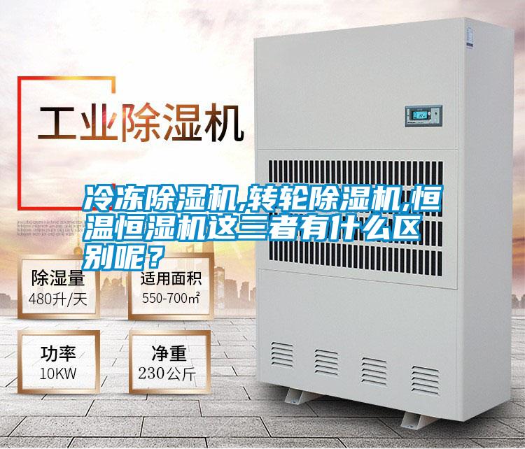 冷冻除湿机,转轮除湿机,恒温恒湿机这三者有什么区别呢？