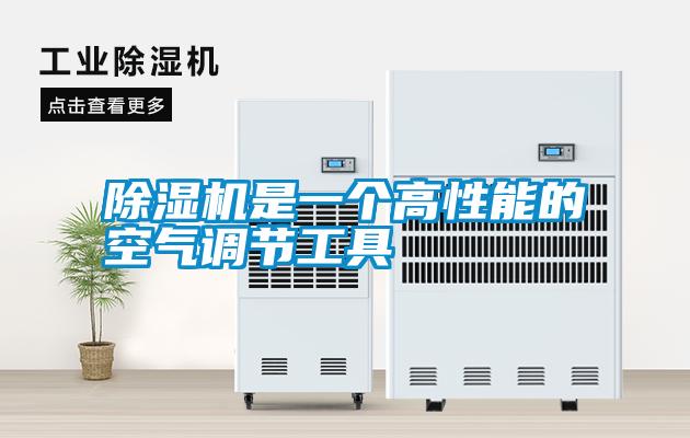 除湿机是一个高性能的空气调节工具