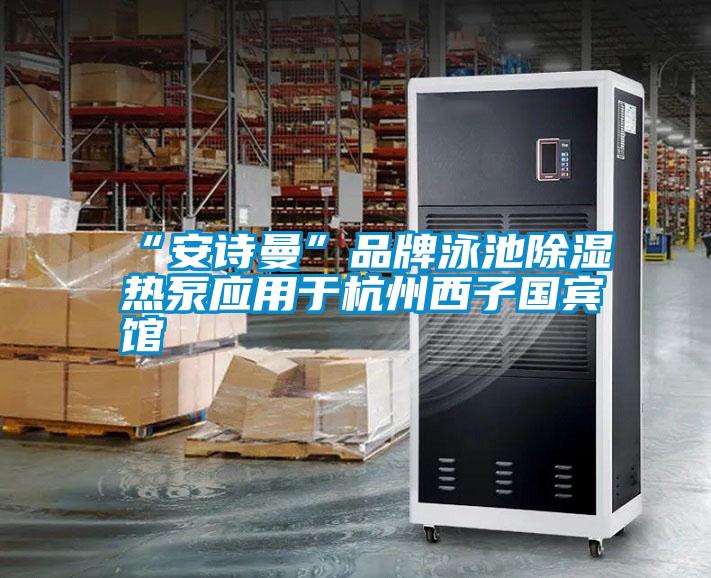 “摆脱电子游戏大奖视频”品牌泳池除湿热泵应用于杭州西子国宾馆