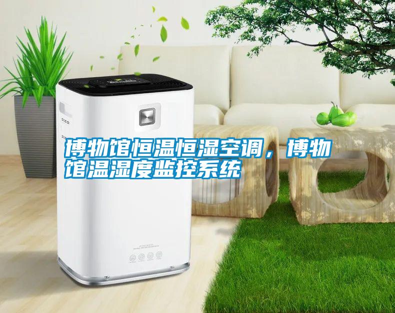 博物馆恒温恒湿空调，博物馆温湿度监控系统